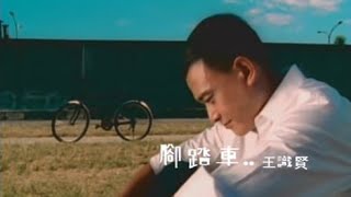 王識賢《腳踏車》官方MV [upl. by Lowery146]