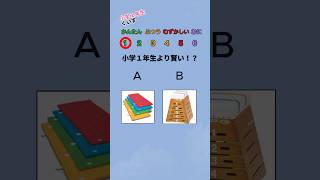 小学１年生より賢い？！ shorts クイズ＃暇つぶし＃脳トレ ゲーム [upl. by Dalli]