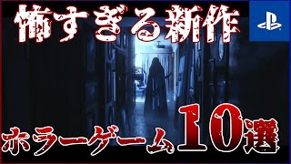 【PS4PS5】トラウマ注意！ガチで怖い新作ホラーゲーム10選！【2022年＆2023年】 [upl. by Ellingston]