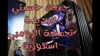 جمعت تجميعة الزومبي [upl. by Novanod]