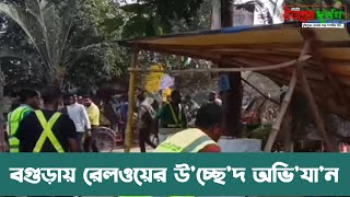 বগুড়ায় রেলওয়ের উচ্ছেদ অভিযান Recovery sction by Railway Bogura [upl. by Avivah]