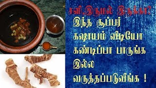 Kashayam or Ayurvedic Syrup for cold and cough in babies to adults in tamil [upl. by Acinorav]