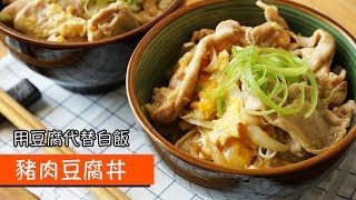 豬肉豆腐丼｜用豆腐代替白飯的丼飯｜074｜Tofubased Pork Donburi [upl. by Imak807]