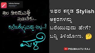 ಕನ್ನಡ ಹೊಸ ಫಾಂಟ್ Raj ✍️  Kannada stylish Fonts  KANNADA  BIDAR ❣️ [upl. by Nerissa]