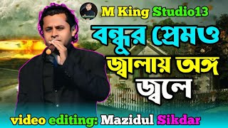 বন্ধুর প্রেমও জ্বালায় অঙ্গ জ্বলে  Bondhur Premo Jalay Ongo Jole  baul song  Mkingstudio13 [upl. by Jarrid]