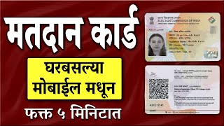 Voter id card online apply Maharashtra 2024  Matdan card online application Maharashtra Mobile [upl. by Arezzini753]