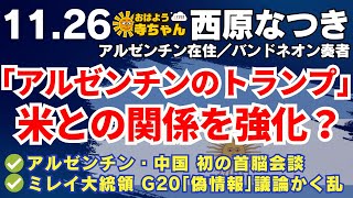 西原なつき アルゼンチン在住バンドネオン奏者【公式】おはよう寺ちゃん 11月26日火 [upl. by Gusti]