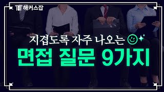 면접관이 지겹도록 물어보는 면접 질문 9가지｜답변 예시 합격 꿀팁 📢 해커스잡 취업퀵픽 [upl. by Elish]