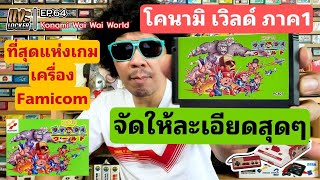 แงะLocker Ep64 Konami Wai Wai World ภาค1 เกมโคนามิ เวิลด์ Famicom ปี1988 เล่นวันนี้ยังโคตรดีอยู่เลย [upl. by Aihsiym]