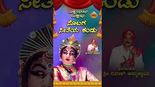 ಸೊಬಗ ಸೀತೆಯ ಕಂಡು  Sobaga Seetheya Kandu  Kannada Yakshagana Yaksha Rasaraga  Dinesh Ammannaya [upl. by Airdnala607]