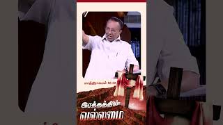 இரத்தத்தின் வல்லமை nlagchennai nlagshorts powerofblood revdmohan [upl. by Wendolyn461]