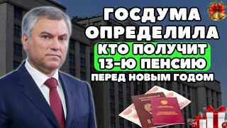 ⚡️В Госдуме определили кто получит 13ю пенсию перед Новым годом [upl. by Ilyah262]