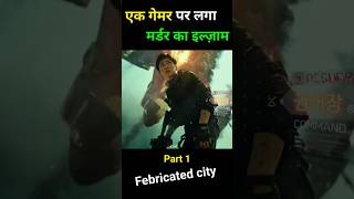 एक गेमर पर लगा मर्डर का इल्ज़ाम Fabricated City movie explain in hindi fabricatedcity explain [upl. by Auerbach684]