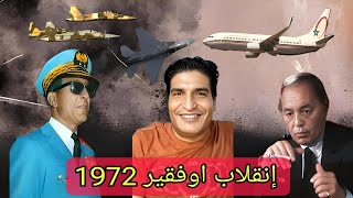 إنقلاب الجنرال محمد اوفقير في المغرب سنة 1972 [upl. by Cassandry94]