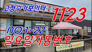 로또1123회 ㅡ 고정수가보인다 일요일자동번호 1 22장 1122회당첨번호분석자료 korealotto [upl. by Nolram]