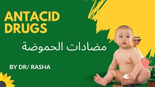 Antacid الحماية من الحموضة كل ما تحتاج معرفته عن أدوية الحموضة كورس طب الاطفال [upl. by Nebuer]