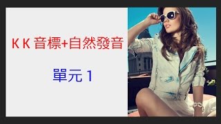 單元1 英語KK音標＋英語自然發音 [upl. by Enyalahs515]