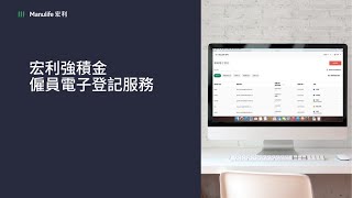 宏利強積金僱員電子登記服務 僱主篇 [upl. by Nabetse]