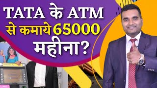 TATA के ATM से 65000 महीना कमाए  TATA IndiCash ATM Franchise Business  startups businessIdeas [upl. by Noeruat]