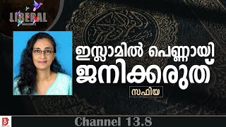 ഇസ്ലാമിൽ പെണ്ണായി ജനിക്കരുത്  Safiya P M  The Liberal Season2 [upl. by Emile]