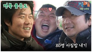 1박2일 스페셜 개인 카드가 걸린 80명 아침밥 내기 quot경북 울릉도quot│KBS 101107 방송 [upl. by Kristine406]