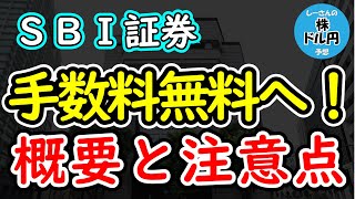 SBI証券の取引手数料無料化の概要と注意点【取引で儲かるために大切な話】 [upl. by Ettelrahc]