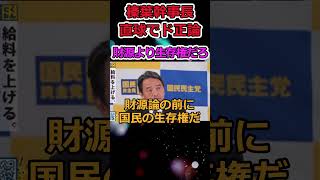 榛葉幹事長の発言に感動の嵐！ shorts 国民民主党 玉木雄一郎 榛葉幹事長 減税 増税 [upl. by Ahsien]