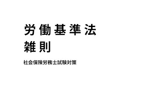 【労働基準法】雑則について、周知義務や労働者名簿・賃金台帳・時効などのまとめ [upl. by Mena]