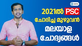 🔥 2021ലെ മുഴുവൻ മലയാളം ചോദ്യങ്ങളും പഠിക്കാം 🔥  Kerala PSC Malayalam Complete Questions 2021 [upl. by Lynnworth346]