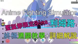 Anime Fighting Simulator｜動漫格鬥模擬器 利姆路終極通關教學詳細解說 [upl. by Krum]