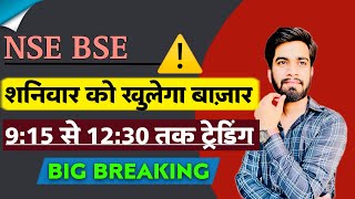 NSE  BSE ⚠️ शनिवार को खुलेगा बाजार 🔥 915 से लेकर 1230 तक होगी Trading ‼️ Big Breaking [upl. by Pudens]