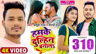 Video  हमके दुल्हिन बनालS  Ankush Raja Shilpi Raj  Pallavi Giri  Bhojpuri Hit Song [upl. by Dahl]