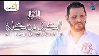 Issam Touil  El Kabid Muchkla عصام الطويل  الكبدة مشكلة [upl. by Trbor]