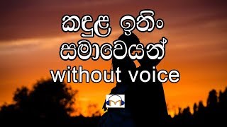 Kandula Ithin Samaweyan Karaoke without voice කඳුල ඉතින් සමාවෙයන් [upl. by Dera728]