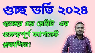 গুচ্ছের ৫ম মেরিট কবে দিবেকৃষি গুচ্ছের পর গুচ্ছের ৫ম মনোনয়নGST Admission Update 2024 [upl. by Tireb82]