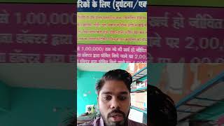 1000 mein 1 sal ki Bima 5 lakh rupaye ke liye jivit avastha mein iska Labh milega mo7909315168 [upl. by Ococ97]