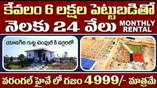 6 లక్షల పెట్టుబడితో భూమితో పాటు నెలకు 24000 monthly Rental Income [upl. by Ayerf]