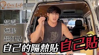 汽車隔熱貼也可以自己DIY完成呦！輕輕鬆鬆完成自己車子的隔熱貼而且防紫外線效率非常的高！ Car life汽車隔熱專家 [upl. by Adelpho]