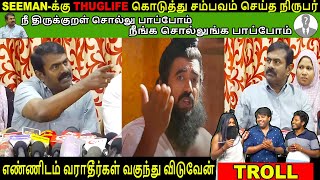 Seeman Vs Reporter Troll 😂 நிருபருடன் சண்டை போட்டுக் கொண்ட சீமான் trending viral seeman [upl. by Stesha]