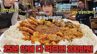 성공자가 아무도 없는 5kg 대왕카레 도전먹방 다 먹으면 총상금 200만원🔥 [upl. by Herbst489]