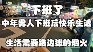 中年男人的生活需要路边摊的烟火气来释放压力 享受生活 惬意独酌 路边摊的烟火 下班后男人的快乐 未成年人禁止饮酒 在路边摊感受人间烟火 生活有万般滋味 故事与酒 [upl. by Wyler]