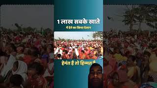 Sabke khate me ek ek lakh Jharkhand election Vada Hemant hemaentsoren [upl. by Noirret]