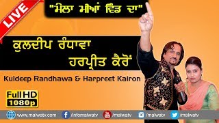 KULDEEP RANDHAWA amp HARPREET KAIRON ● NEW FULL LIVE SHOW at MIANWIND Tarn Taran  2017 RAMI PRINCE [upl. by Falconer745]