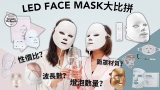 【LED Face Mask大比拼！】如何選擇家用LED面罩？Deesse LED Premium Pro推薦之選？ [upl. by Oniluap]