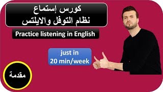 تعلم الانجليزية مقدمة كورس كامل  تقوية مهارة الاستماع من الصفر حتى التوفل والايلتس [upl. by Ameerahs]