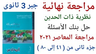 نظرية ذات الحدين جبر تالتة ثانوى حل بنك الأسئلة من مراجعة المعاصر 2021  جزء تانى من ٤١ إلى ٨٠ [upl. by Einor]