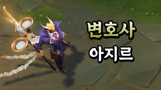 변호사 아지르 Lawyer Azir Skin Preview [upl. by Gwenneth]