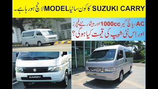 Suzuki Carry 2021  new variant  Price in Pakistan  Reviews new features  price  1000cc  AC [upl. by Zamir241]