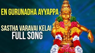 Sastha Varavai Kelai சாஸ்தா வரவை கேளை  En Gurunatha Ayyappa Lord Ayyappa Song  Tamil Bhakti Song [upl. by Calvinna]