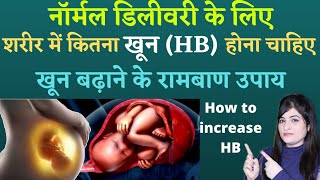 Normal Delivery Ke Liye Kitna Hemoglobin Hona Chahiye  Pregnancy Me Khoon Ki Matra Kaise Badhaye [upl. by Eenwahs]